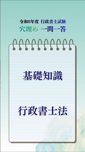 【Day 98】行政書士試験 穴埋め一問一答 / 基礎知識 行政書士法【R8】
