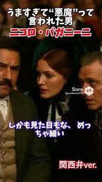 うますぎて“悪魔”って言われた男 ニコロ・パガニーニ#パガニーニ#クラシック音楽#ヴァイオリン#天才#音楽史#関西弁#ストーリー解説#超絶技巧#悪魔#伝説