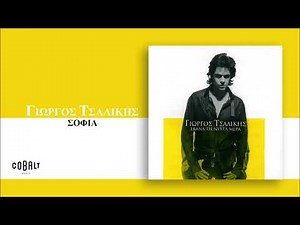 Γιώργος Τσαλίκης - Σοφία - Official Audio Release