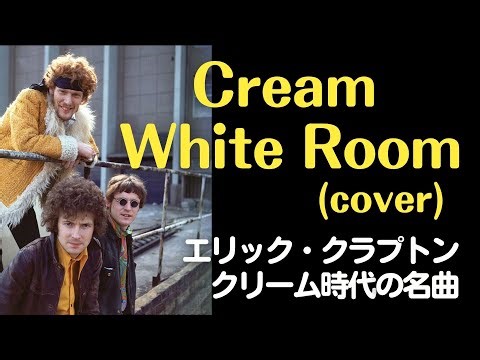 Cream - White Room(cover)エリック・クラプトンのクリーム時代の名曲simple music room HIRO