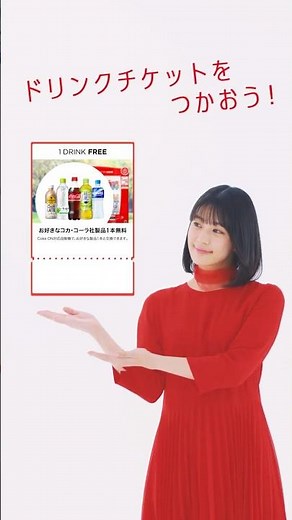 【Coke ON】 「ドリンクチケットをつかおう！」篇