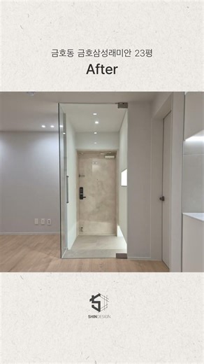 갤러리 같은 중문으로 완성한 현관🖼️ | 금호동 금호삼성래미안 23평 #리모델링 #현관문시공 #인테리어