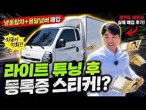 경기도 여주에서 1.2톤 냉탑 매입! 감각적인 라이트 튜닝으로 실물 깡패인 냉동탑차 대공개