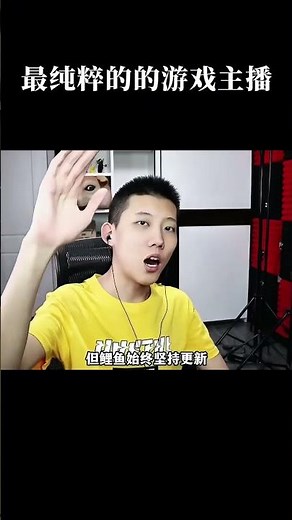 最纯粹的的游戏主播#游戏 #鲤鱼ace #我的世界 #游戏解说 #游戏杂谈