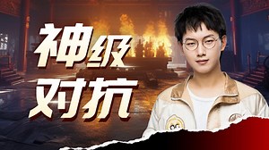 神级对抗，Fly高端操作秀花眼