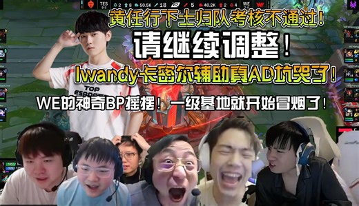 众解说看TES二比零零封WE！WE的神奇BP摇摆！Iwandy的神奇辅助卡密尔直接坑苦王子！他是真能霍霍啊！黄任行下士的春季归队考核不予通过！请继续调整！！