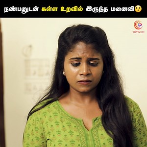 9M views · 100K reactions | நண்பனுடன் தகாத உறவு வைத்த மனைவி  Wife caught Red-Handed | Tamil heartbreaking short film | Veyilon #Tamilshortfilm #CoupleShortFilm #Veyilon Follow Veyilon Entertainment | Tamil Short Films | Facebook
