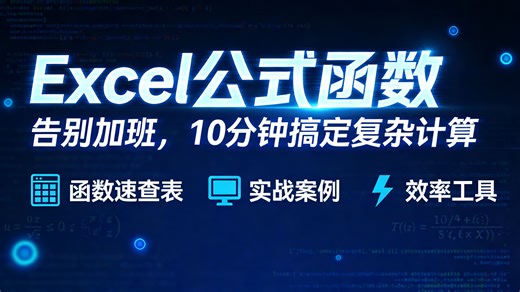 14天精通Excel函数核心技巧，零基础也能成为表格高手，告别熬夜做报表，40个高频公式覆盖办公全场景，文员/会计/运营必备技能包，学完工作效率提升10倍