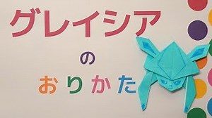 グレイシアの折り紙の作り方｜ポケモンの折り方 Pokemon origami Glaceon – 折り紙スタジオ