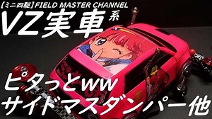 【迷你四驱】实车系侧质量阻尼器设置 VZ 底盘实车系。_哔哩哔哩_bilibili