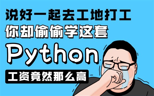 《推荐学习》北大教授花费692个小时整理的Python课程，B站最强Python授课视频，整整430集，拿走不谢，手把手送你进大厂