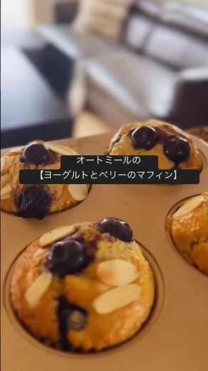 【オートミールで作るヨーグルトとベリーのマフィン】#簡単おやつ#簡単スイーツ#グルテンフリースイーツ#米粉スイーツ#オートミールレシピ#オートミールスイーツ#glutenfree #oatmeal