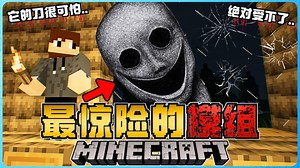 Minecraft 最惊险的模组有多恐怖？它让我紧张到发抖了！极度的吓人！我心脏受不了！胆小慎入！太可怕了！！( The Blood Mimicer )
