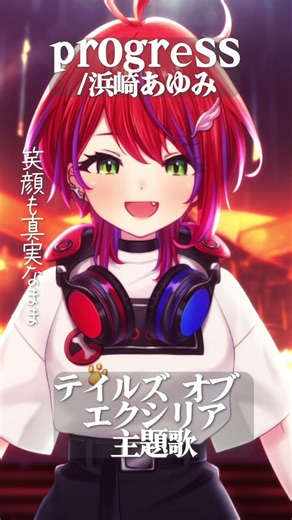【 progress / 浜崎あゆみ 】テイルズ オブ エクシリア 主題歌歌った！ #shorts 【茜音カンナ / ななしいんく】