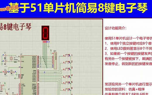 一个单片机简易8键电子琴proteus设计，课题设计，keil程序，C语言