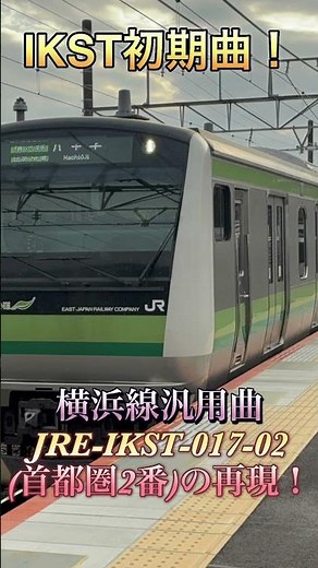 【再現】ガレージバンドで、横浜駅変更で登場したIKST初期曲！JRE-IKST-017-02 (首都圏2番)を再現してみた！#おすすめ #横浜線 #発車メロディー #発車メロディ #ikst #再現