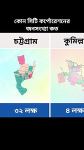 84K views · 558 reactions | কোন সিটি কর্পোরেশনের জনসংখ্যা কত #সিটি #citycorporation #dhakacity #rangpurcity #RajshahiCity #sylhetcity #barishalcity #khulnacity #chittagongcity #Mymensingh #comillacity #mymensinghcity #Narayanganj #GazipurCity | Data Comparison Bd | Facebook