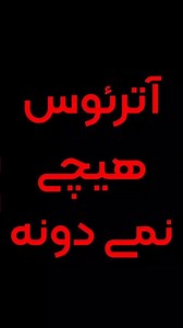 آترئوس هیچی‌ نمی دونه ! 💀