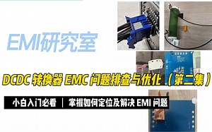 MPS大直播*EMI研究室-DCDC转换器EMC问题排查与优化 第二集