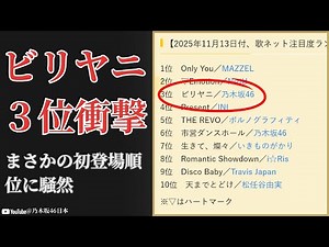 乃木坂46 Nogizaka46 新曲『ビリヤニ』初登場3位の衝撃…6期Wセンター挑戦が話題【2025最新】