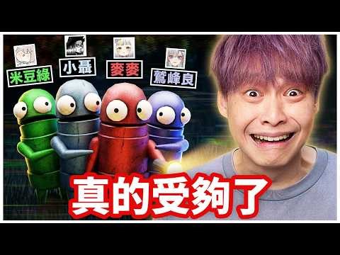 我真的受夠跟他們一起玩了！