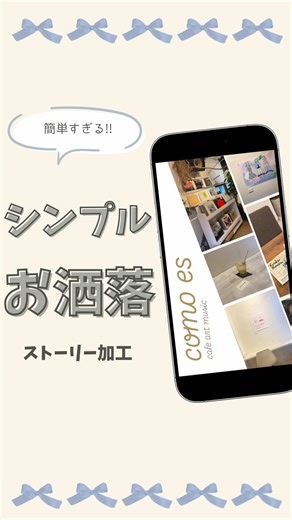 オシャレなストーリー加工の方法を紹介