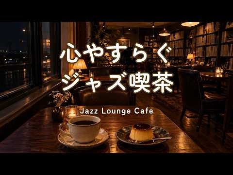 途中広告なし【ジャズ音楽】心やすらぐジャズ喫茶｜ほっとする穏やかな時間｜作業用・読書・リラックス