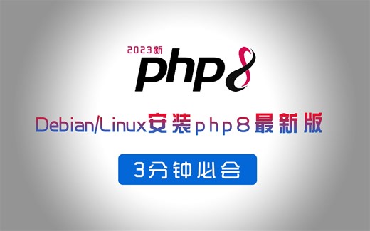linux/debian中升级php到php8最新版