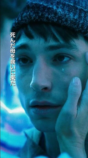 映画『ザ・フラッシュ』15秒ショートスポット（ストーリー編）2023年6月16日（金）世界同時公開
