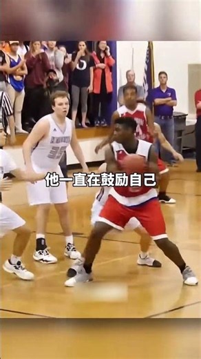 ｜那個一米六就敢去防守錫安的小孩 #錫安 #籃球溫暖瞬間 ｜