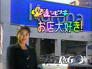 【名古屋・中京ローカルCM】 プロクター・アンド・ギャンブル〔P&G〕 興味のルツボお店大好き！ （1996年）