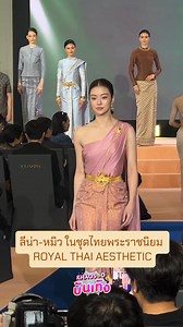 ลีน่า-หมิว ในชุดไทยพระราชนิยม ROYAL THAI AESTHETIC #ชุดไทยพระราชนิยมXลีน่าหมิว #LenaMiu #ลีน่าหมิว | ข่าวสด บันเทิง