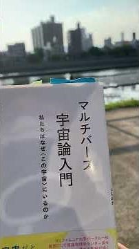 野村泰紀「マルチバース宇宙論入門」 1 PIVOT とReHacQの解説動画 #弦理論 #量子力学 #特殊相対性理論 #一般相対性理論 #超弦理論 #保江邦夫 #読書 #読書日記