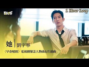 【1 Hour Loop】劉宇寧 | 她《早春晴朗》電視劇欒念人物曲&片頭曲 The Early Spring OST #井柏然 #孫千 #lyrics #早春晴朗
