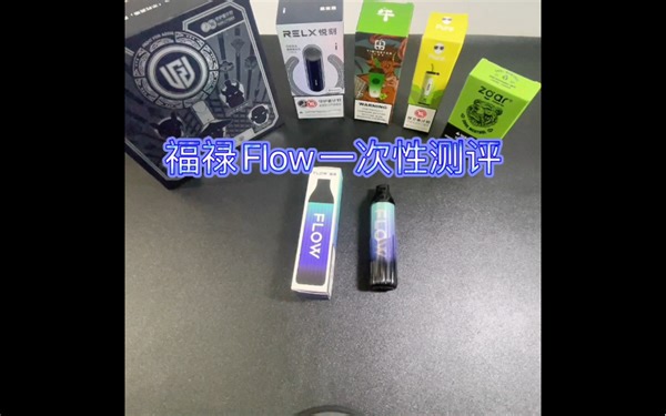 福禄Flow一次性测评