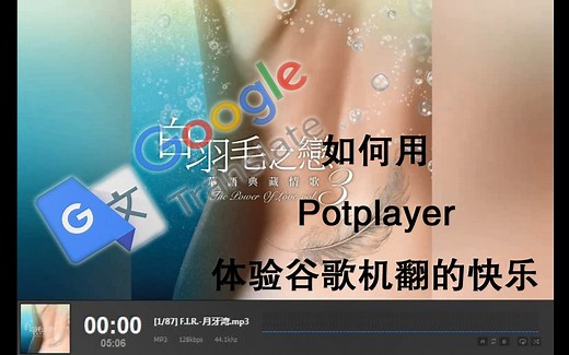 如何用potplayer体验机翻的快乐