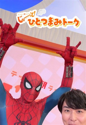 NYからスパイダーマンが生出演！じゅーっとOA後に藤岡アナとトーク