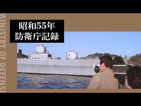 昭和５５年防衛庁記録