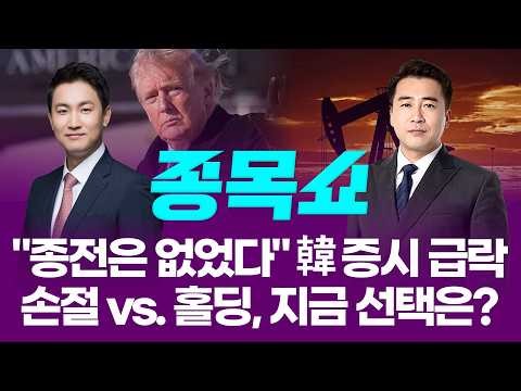 "No End to the War" Korean Stock Market Plunges... Cut Losses vs. Hold, What Is the Choice Now? |...