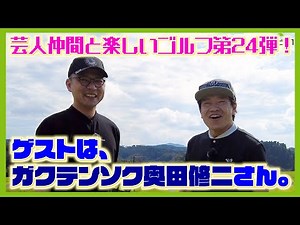 東野さんらと15年前よく訪れていた想い出のコース、千葉県新君津ベルグリーンCC