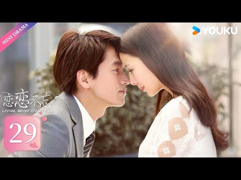 ENG SUB【恋恋不忘 Loving, never forgetting】EP29 | 言承旭情恋佟丽娅💕 | 言承旭/佟丽娅 | 都市情感片 | 优酷 YOUKU
