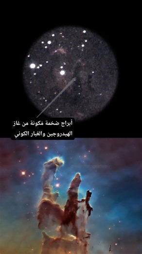 هذا هو مركز سديم النسر (Eagle Nebula)، المعروف علميًا باسم Messier 16 (M16)، ويُعد موطنًا لأحد أعجب المشاهد الكونية التي رصدها الإنسان المسماة بأعمدة الخلق (Pillars of Creation). التُقطت أول صورة لها بواسطة تلسكوب Hubble سنة 1995، ثم أعاد تلسكوب James Webb تصويرها سنة 2022 بأشعة تحت الحمراء، ليكشف عن تفاصيل مدهشة كانت مخفية خلف الغبار الكوني الكثيف. تقع هذه الأبراج داخل السديم على بُعد يقارب 7,000 سنة ضوئية من الأرض في كوكبة Serpens، ويبلغ طولها نحو 5 سنوات ضوئية، أي ما يعادل مسافة يمكن أن تحتوي