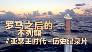 【中配】罗马之后的不列颠 // 亚瑟王时代 - 历史纪录片 - History Time