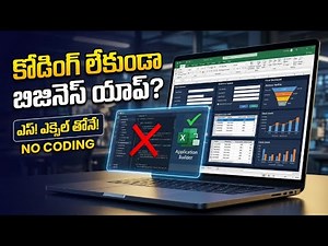 Coding Knowledge లేనిదీ Excel lo Business Application చేయటానికి సరిపోతుందా?