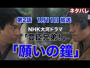 『豊臣兄弟！』第２話「願いの鐘」