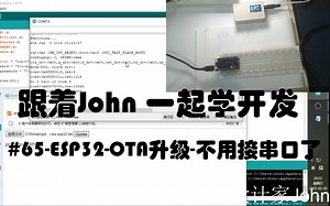 arduino入门65-ESP32-OTA升级-不要接串口了#跟着John一起学开发