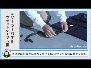 [Solar Panel Edition] How to Use Flat Cables