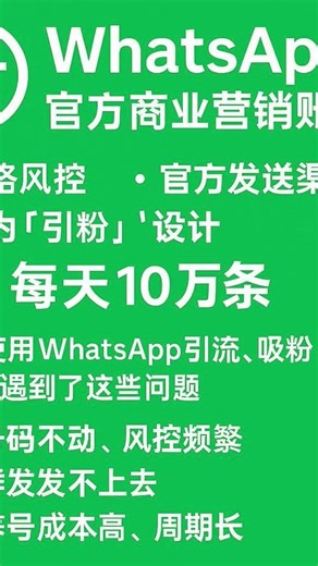 WhatsApp 官方商业版营销号无视官方风控官方发送通道日发10万+专为“打粉”而生如果你正在用 WhatsApp 做引流、打粉、获客，却遇到这些问题👇号动不动就风控群发量上不去