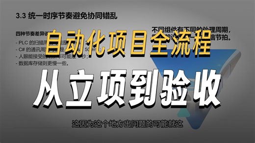 一个自动化项目从立项到验收的全流程拆解：C#   PLC 怎么配合
