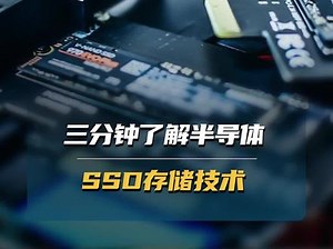 科普来了>> 三分钟了解半导体 SSD 存储技术 #存储技术 #芯片 #干货分享 #知识分享
